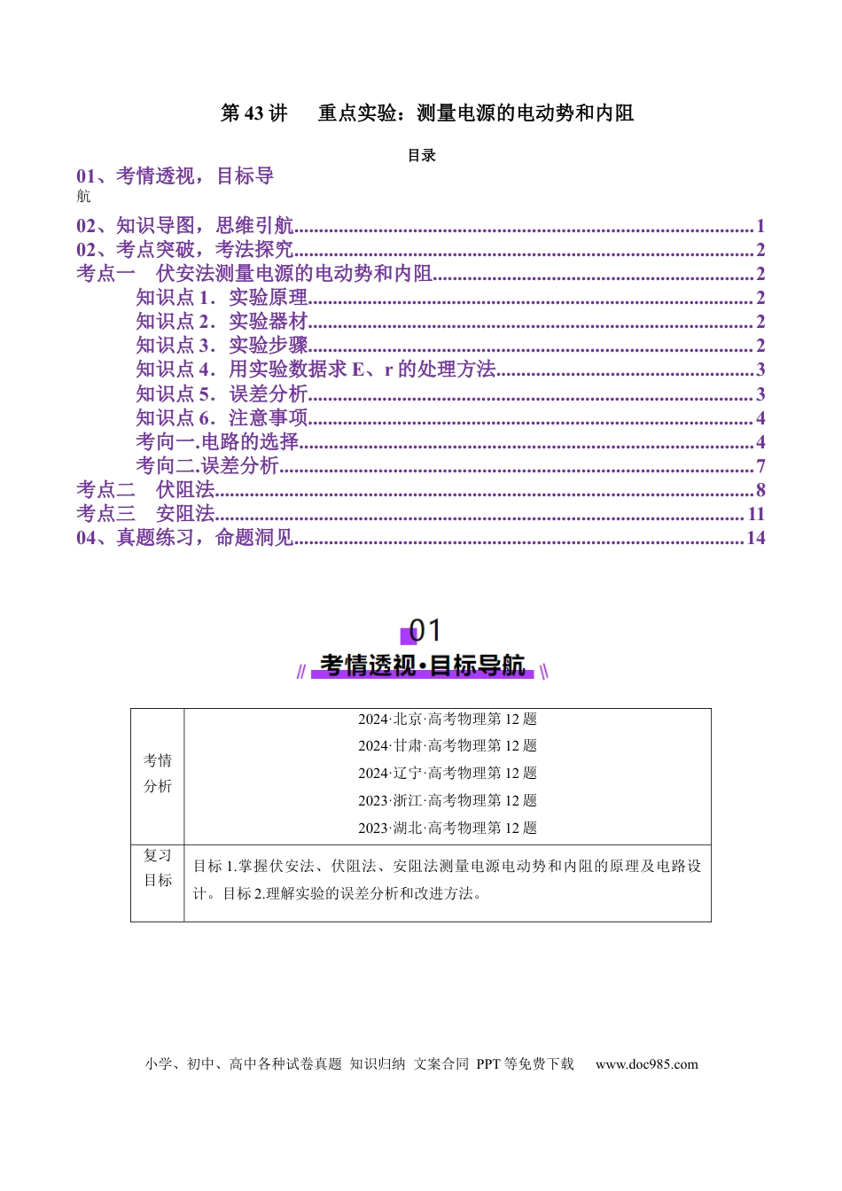 高中物理第43讲   重点实验：测量电源的电动势和内阻（讲义）（原卷版）.docx