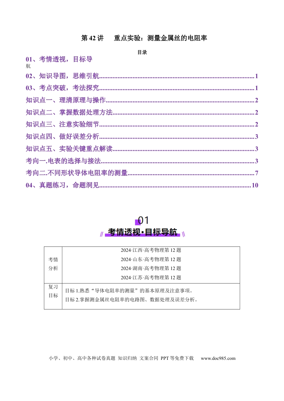 高中物理第42讲   重点实验：测量金属丝的电阻率（讲义）（原卷版）.docx
