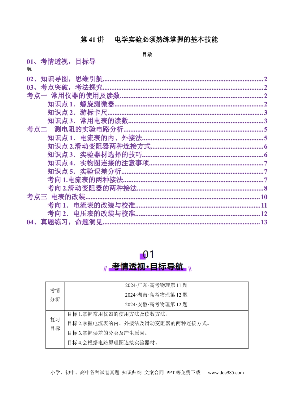 高中物理第41讲   电学实验必须熟练掌握的基本技能（讲义）（原卷版）.docx