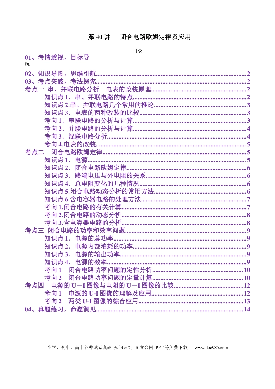 高中物理第40讲   闭合电路欧姆定律及应用（讲义）（原卷版）.docx