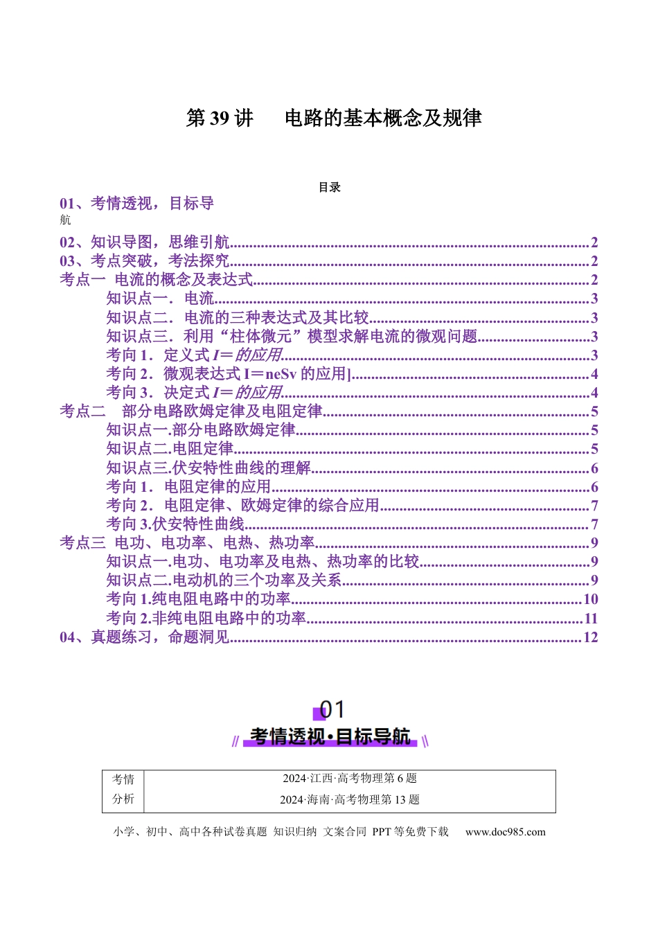 高中物理第39讲   电路的基本概念及规律(讲义)（原卷版）.docx