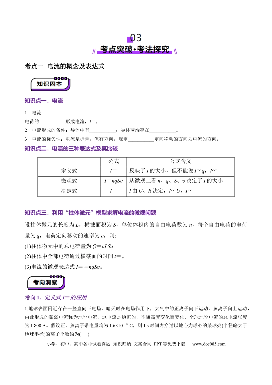 高中物理第39讲   电路的基本概念及规律(讲义)（原卷版）.docx