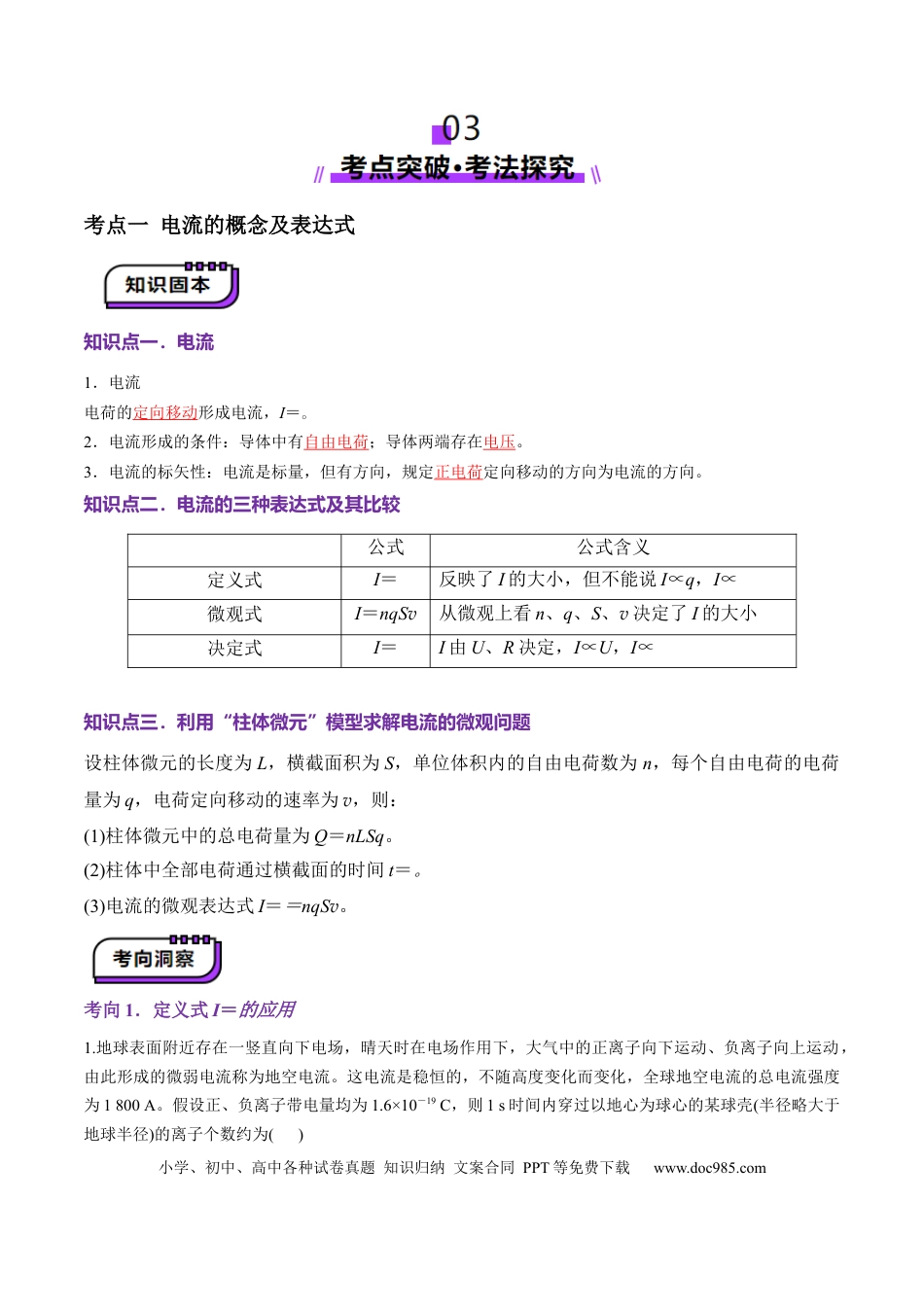 高中物理第39讲   电路的基本概念及规律（讲义）（解析版）.docx