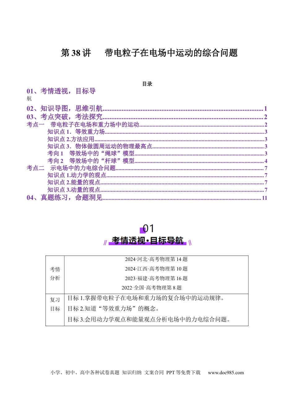 高中物理第38讲   带电粒子在电场中运动的综合问题（讲义）（原卷版）.docx