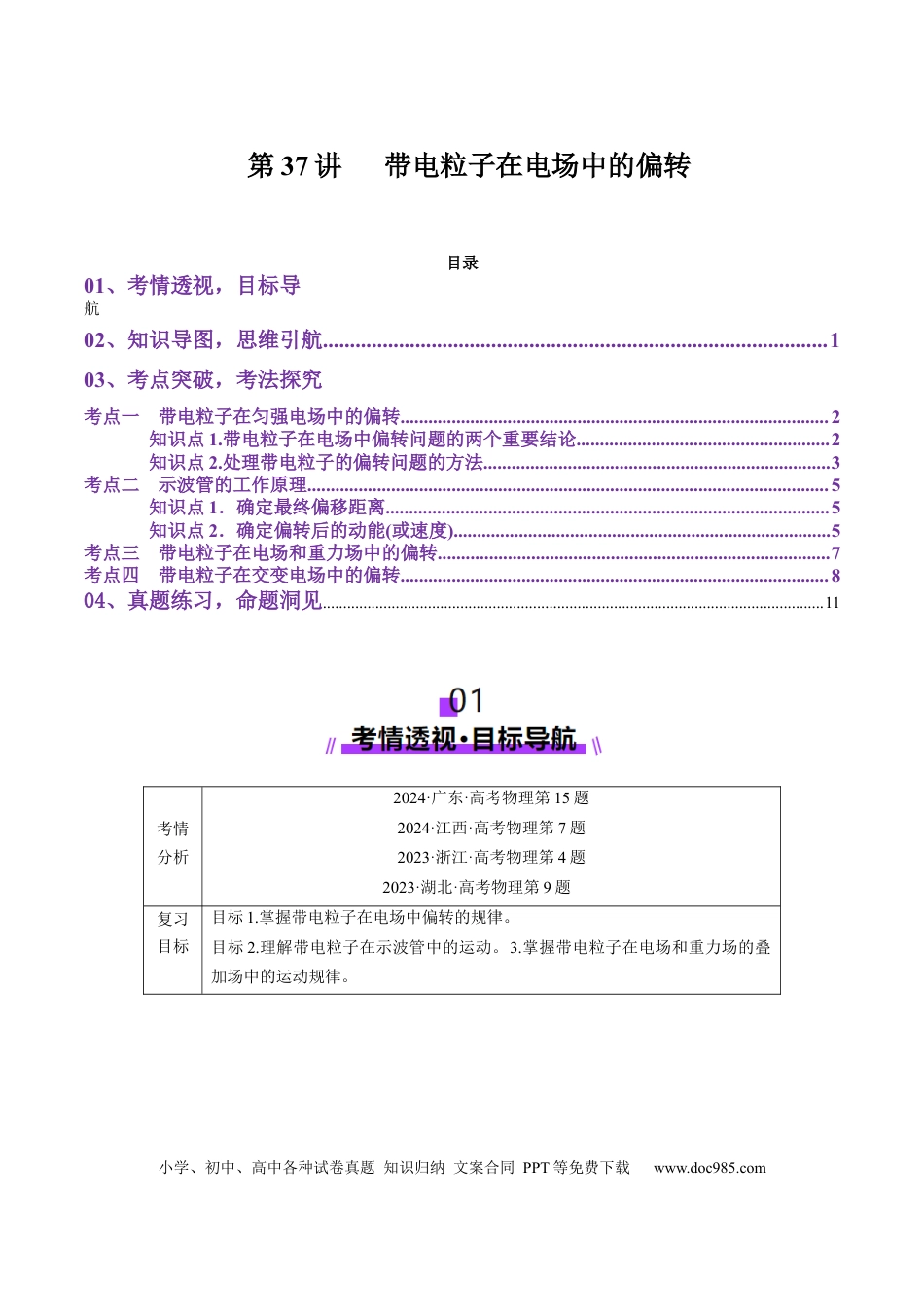 高中物理第37讲   带电粒子在电场中的偏转（讲义）（原卷版）.docx