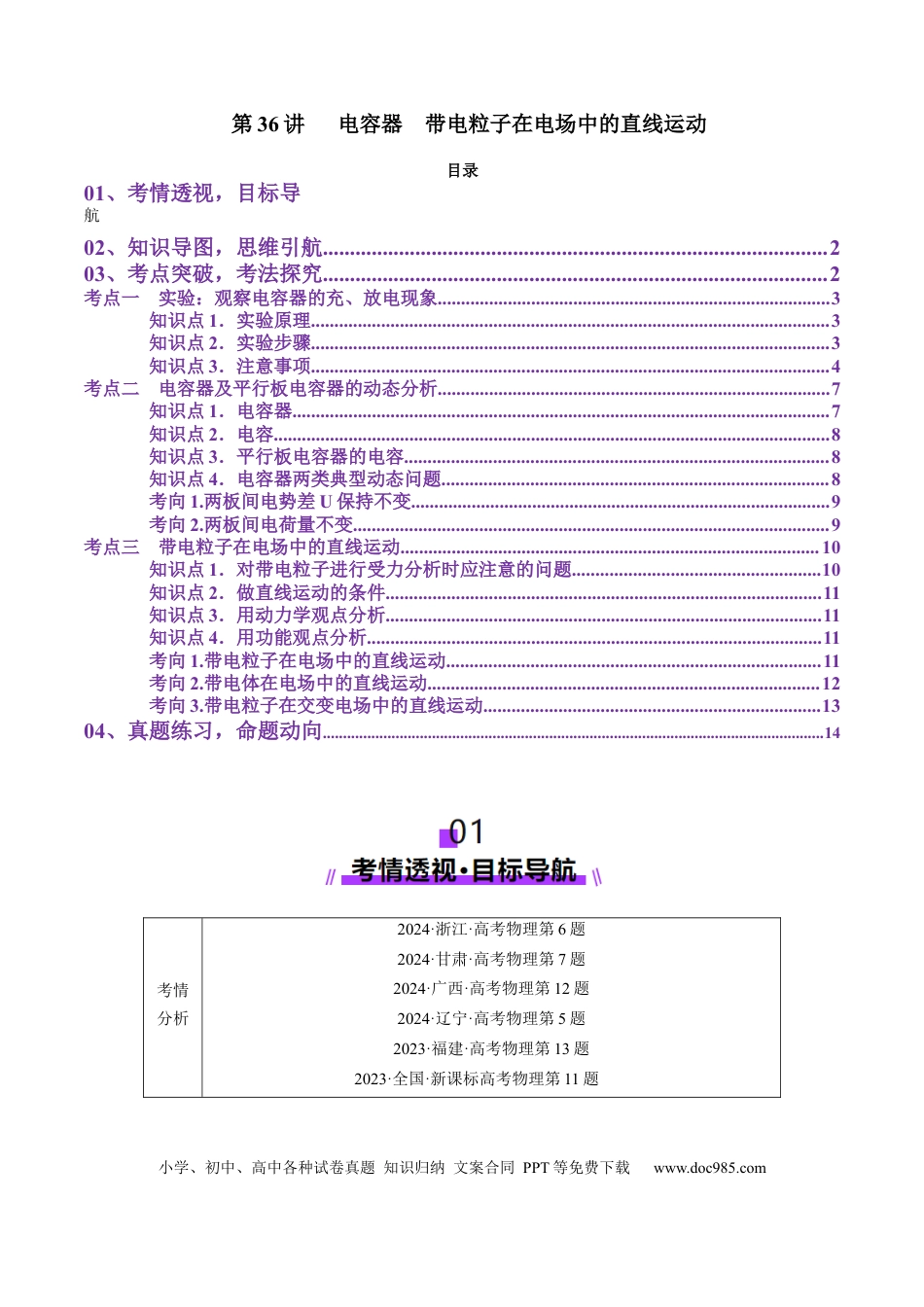 高中物理第36讲   电容器带电粒子在电场中的直线运动（讲义）（原卷版）.docx