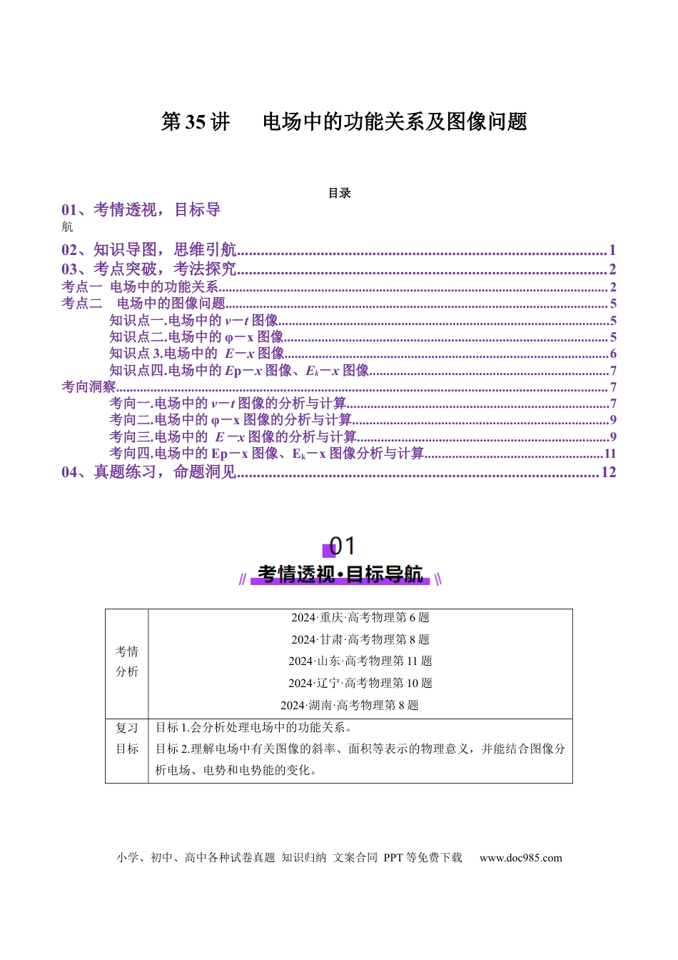 高中物理第35讲   电场中的功能关系及图像问题（讲义）（原卷版）.docx