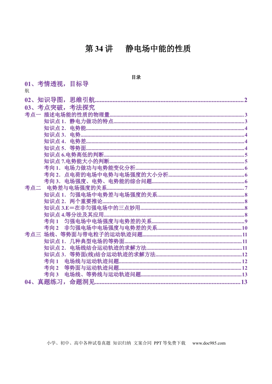 高中物理第34讲   静电场中能的性质（讲义）（解析版）.docx