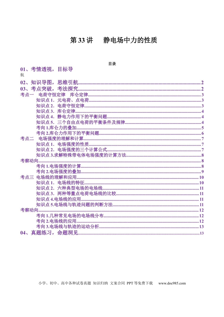 高中物理第33讲   静电场中力的性质（讲义）（解析版）.docx