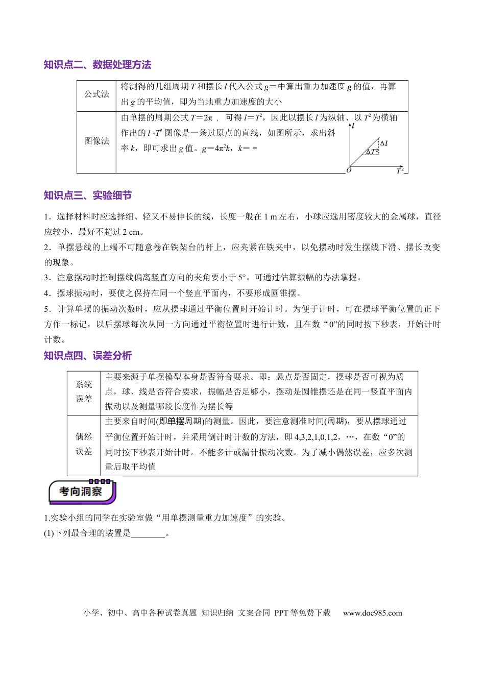 高中物理第32讲   实验：用单摆测量重力加速度（讲义）（原卷版）.docx