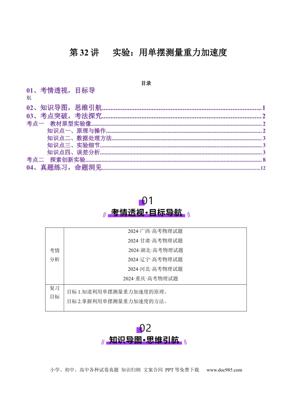 高中物理第32讲   实验：用单摆测量重力加速度（讲义）（解析版）.docx