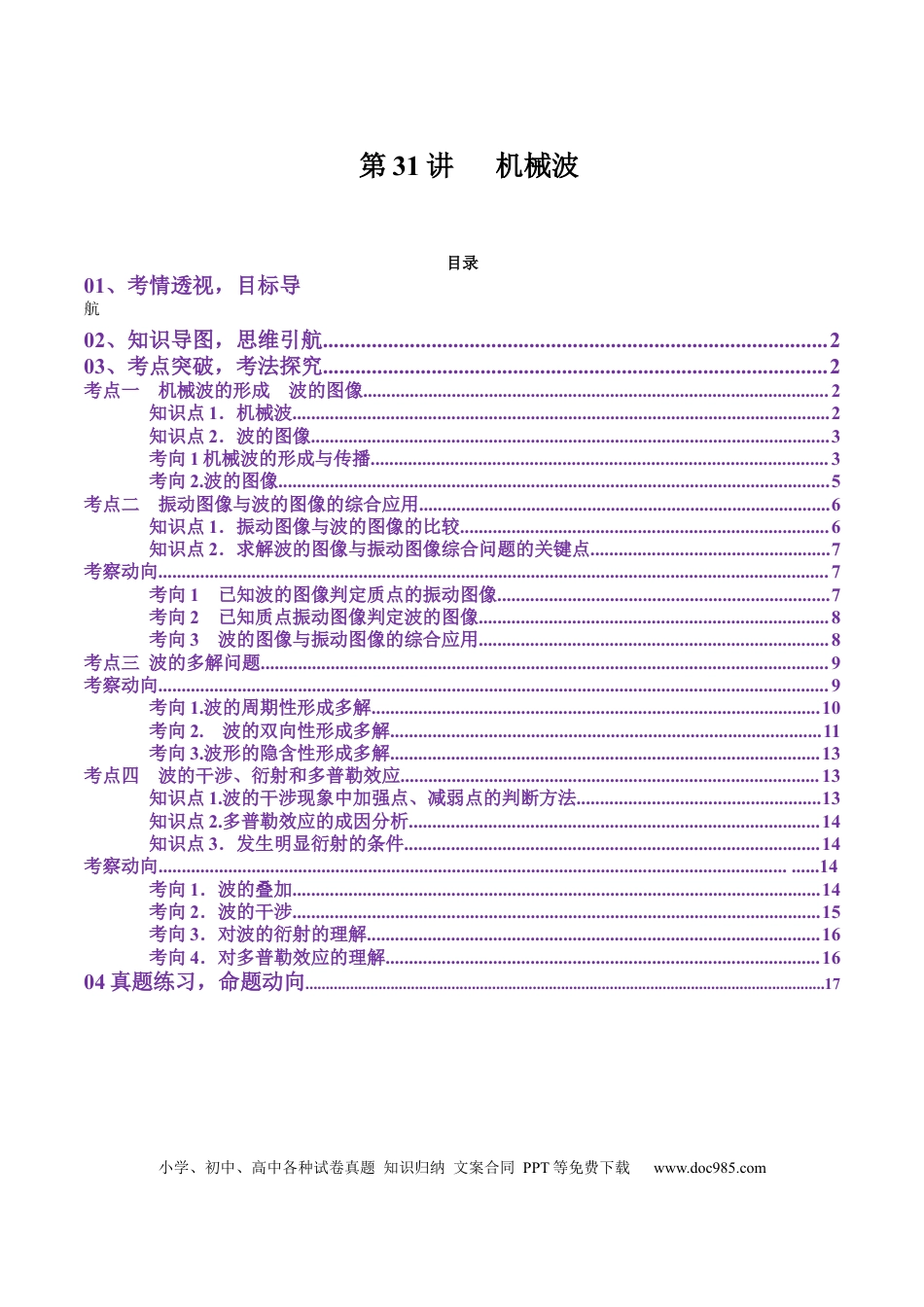 高中物理第31讲   机械波(讲义)（原卷版）.docx