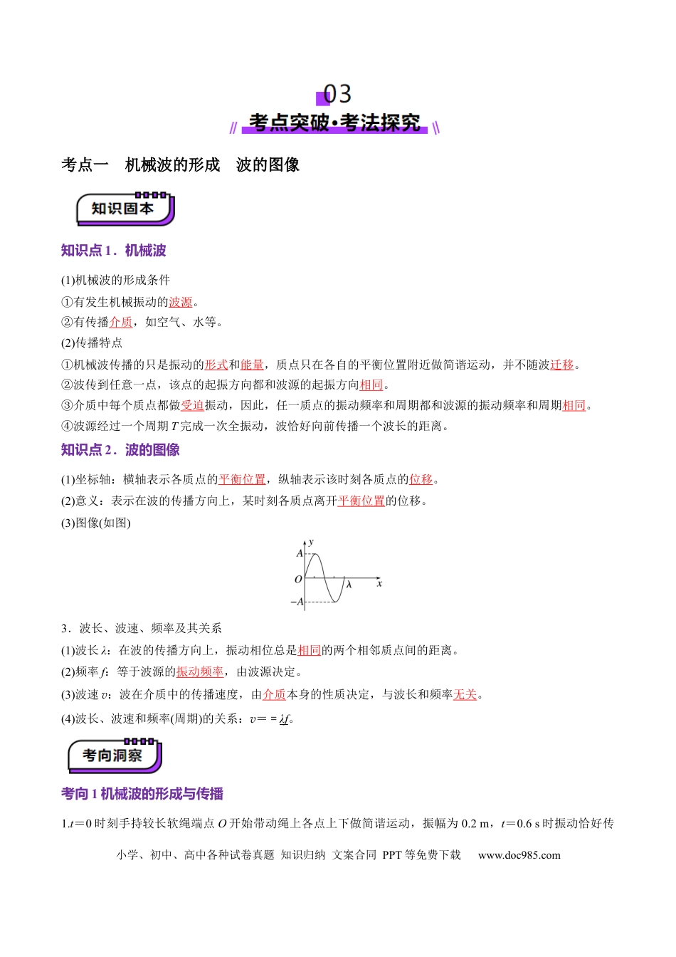 高中物理第31讲   机械波（讲义）（解析版）.docx
