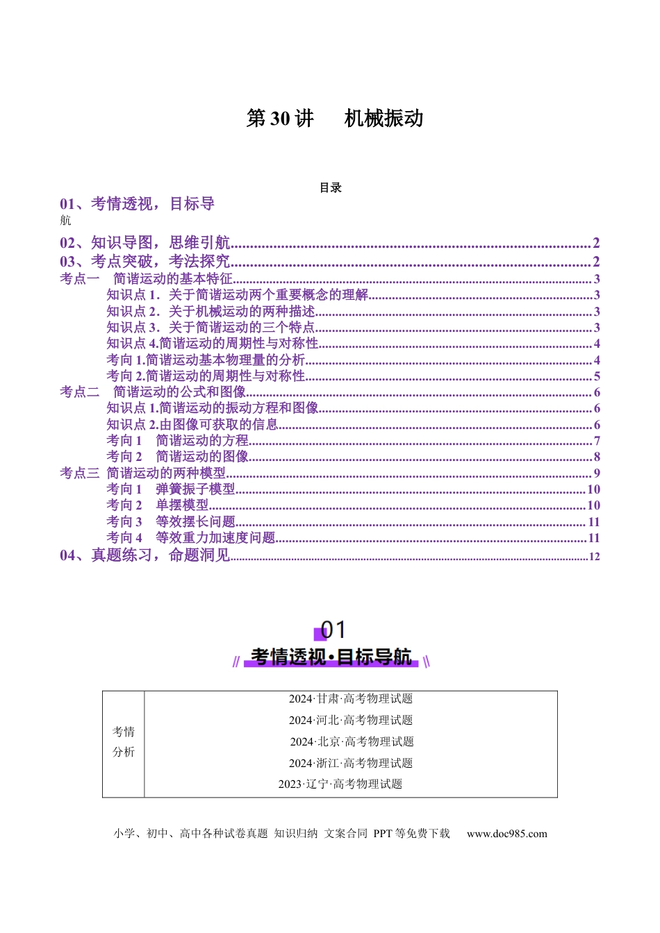 高中物理第30讲   机械振动(讲义)（原卷版）.docx