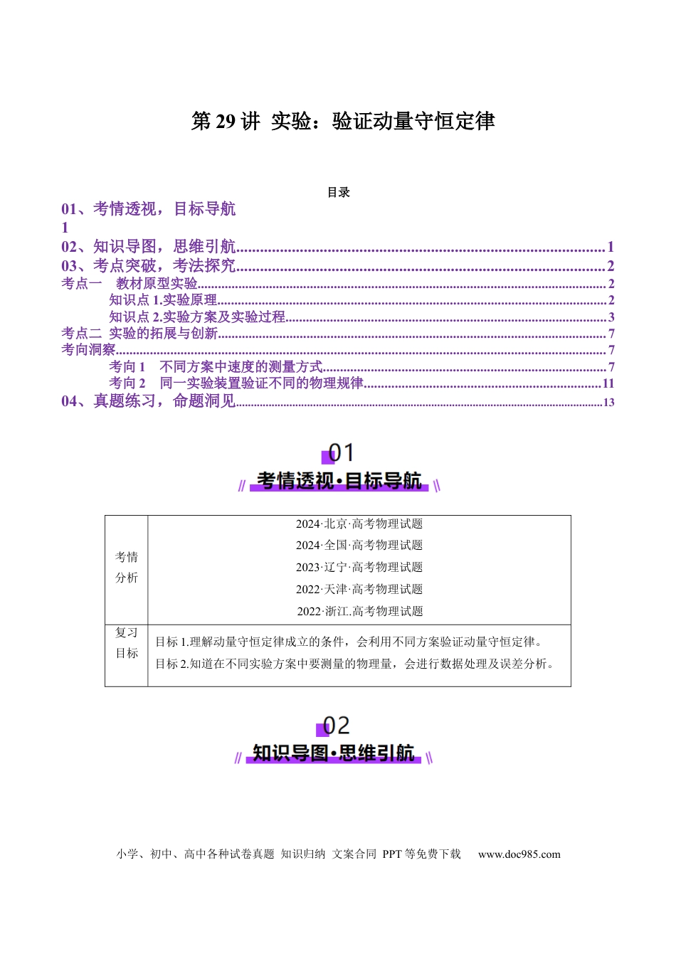 高中物理第29讲 实验：验证动量守恒定律（讲义）（原卷版）.docx