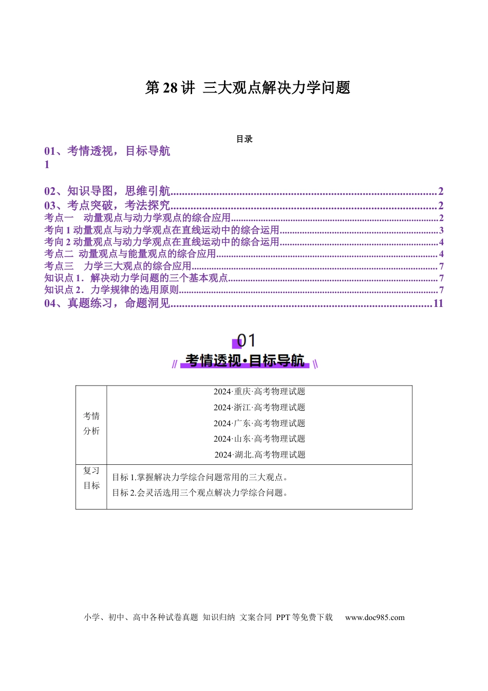 高中物理第28讲 三大观点解决力学问题(讲义)（原卷版）.docx