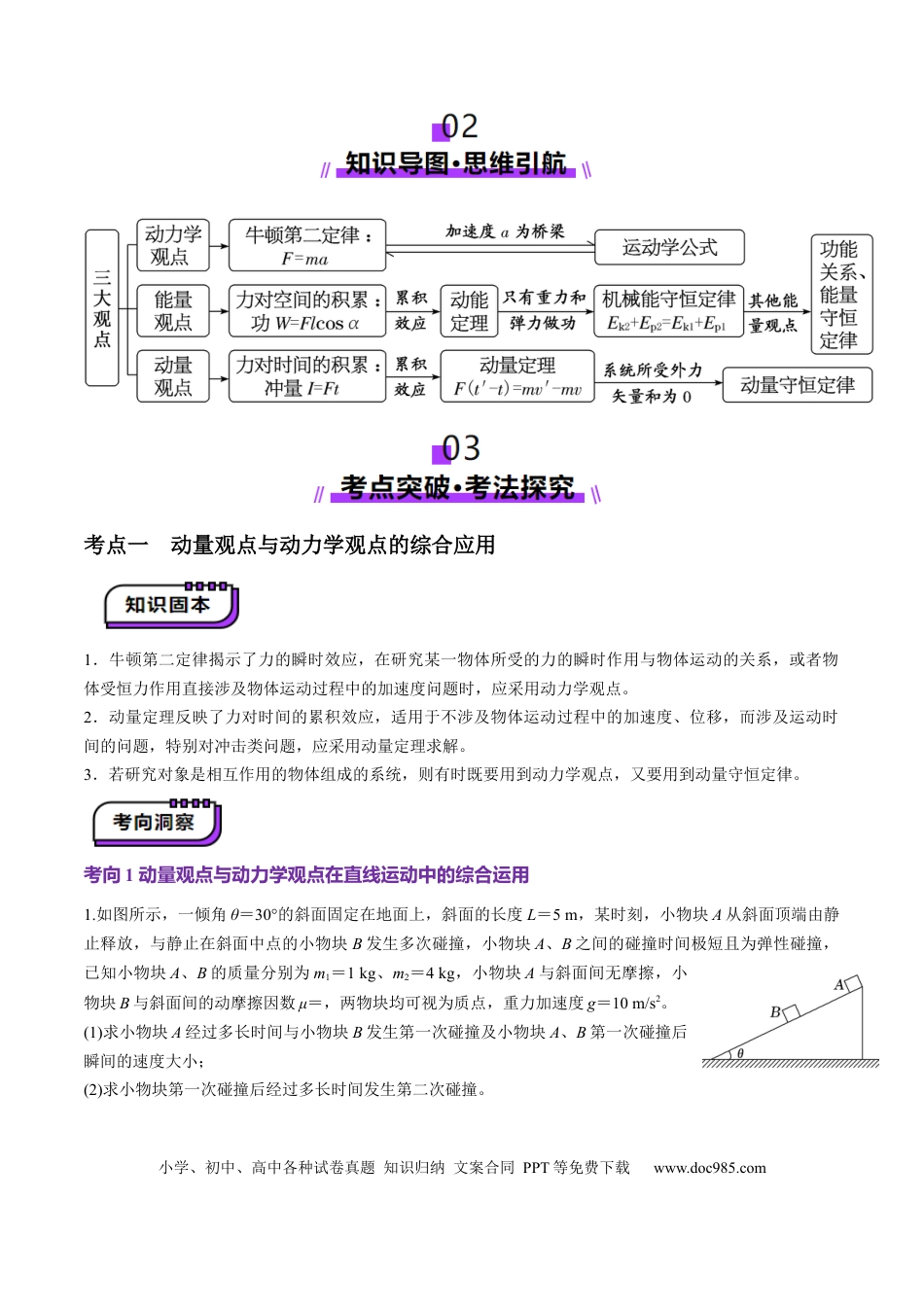 高中物理第28讲 三大观点解决力学问题(讲义)（原卷版）.docx