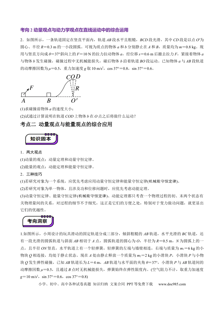 高中物理第28讲 三大观点解决力学问题(讲义)（原卷版）.docx