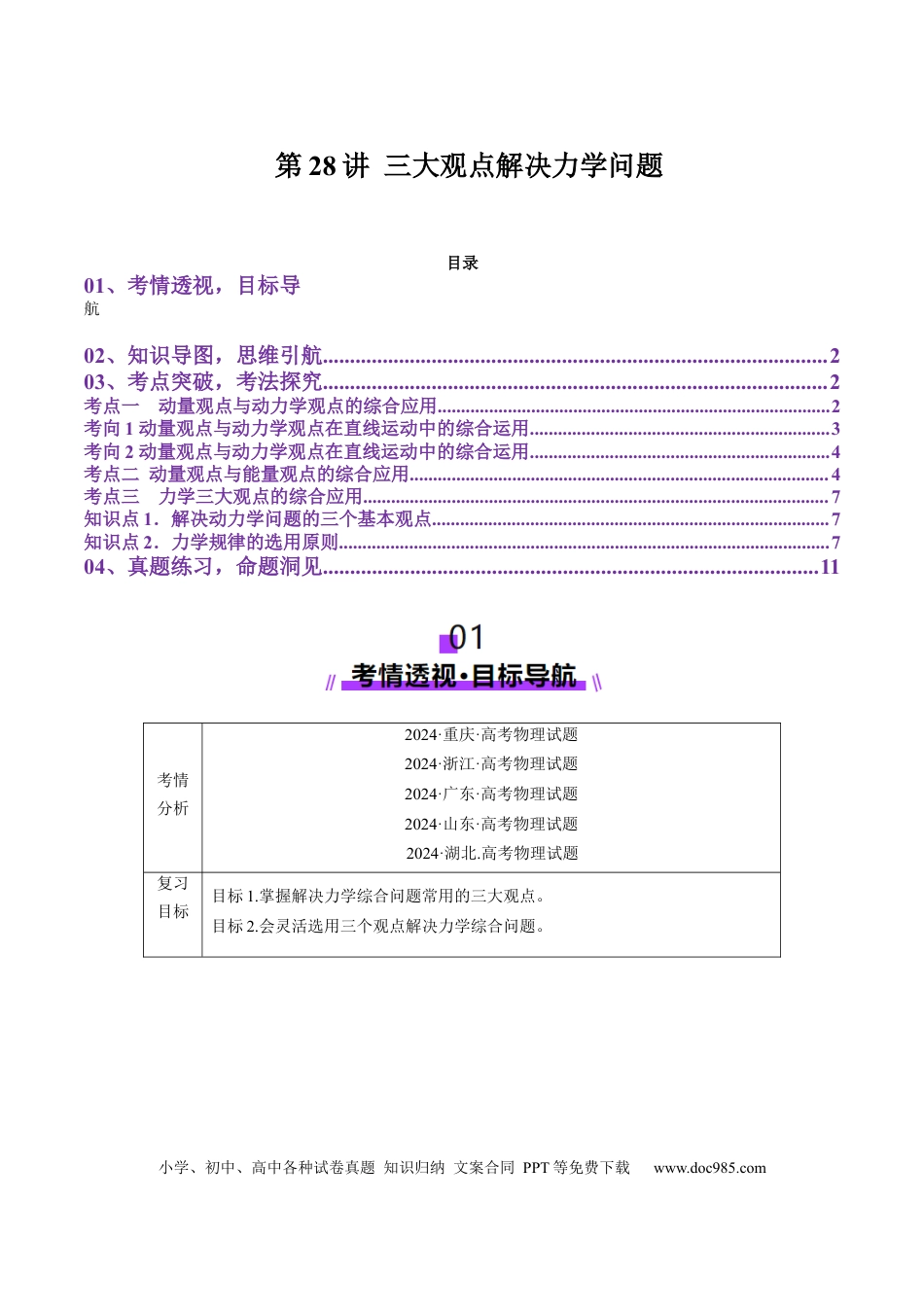 高中物理第28讲 三大观点解决力学问题(讲义)（解析版）.docx