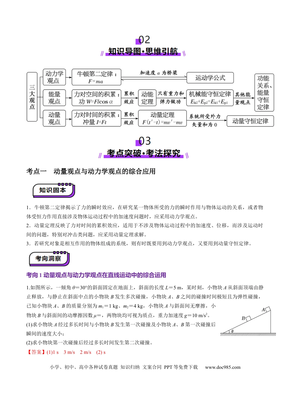高中物理第28讲 三大观点解决力学问题(讲义)（解析版）.docx