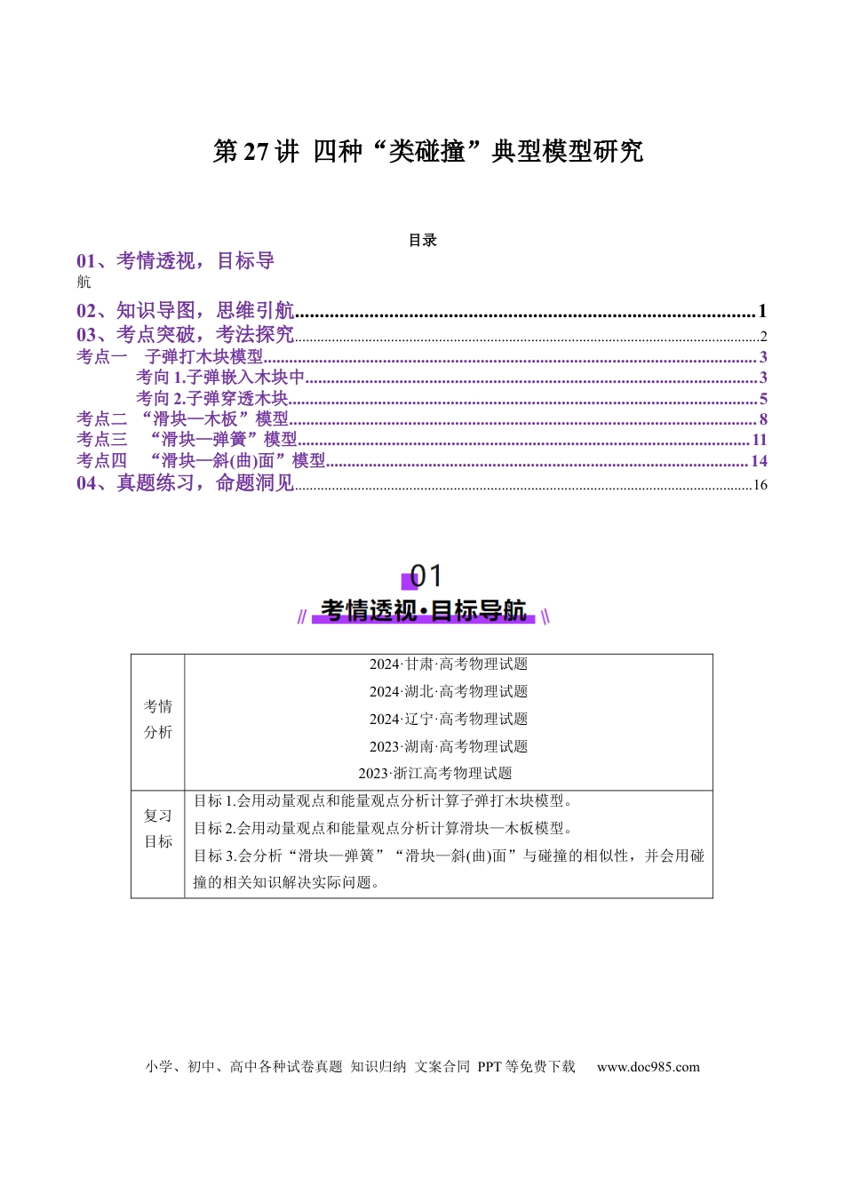高中物理第27讲 四种“类碰撞”典型模型研究（讲义）解析版.docx