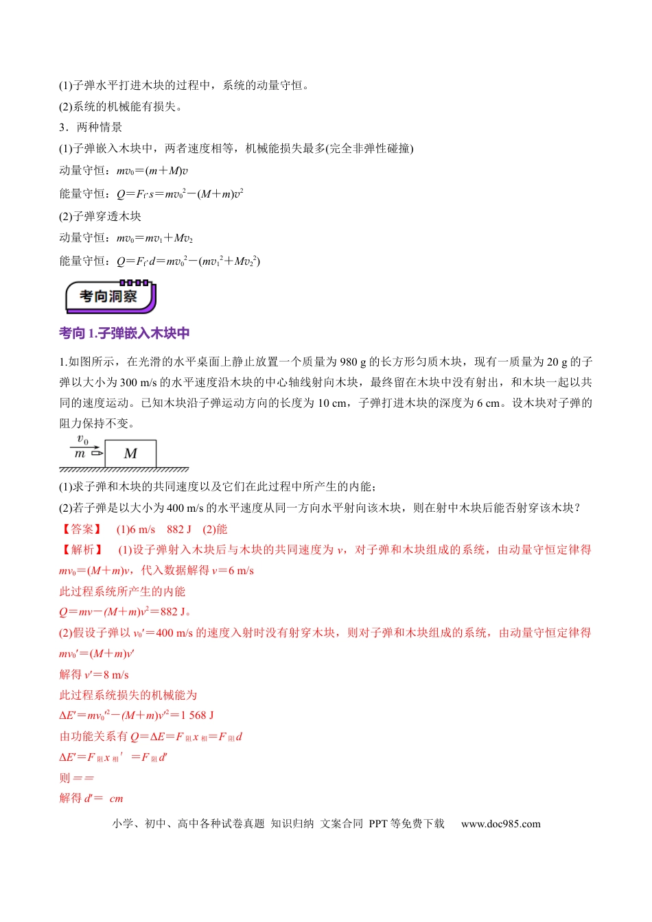 高中物理第27讲 四种“类碰撞”典型模型研究（讲义）解析版.docx