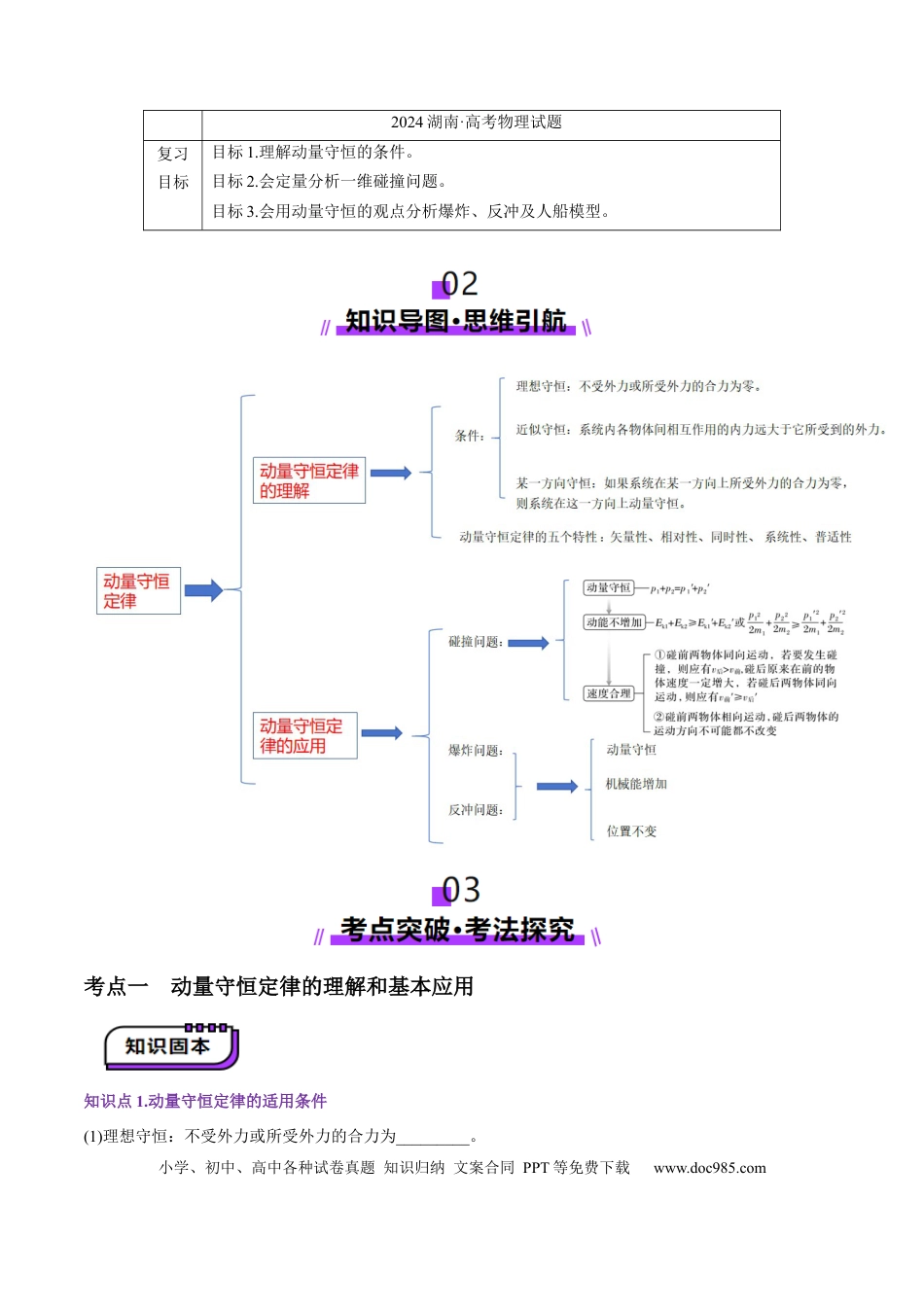 高中物理第26讲 动量守恒定律及其应用（讲义）（原卷版）.docx