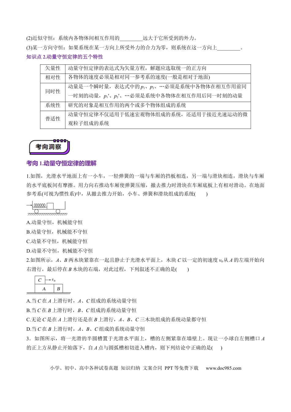 高中物理第26讲 动量守恒定律及其应用（讲义）（原卷版）.docx