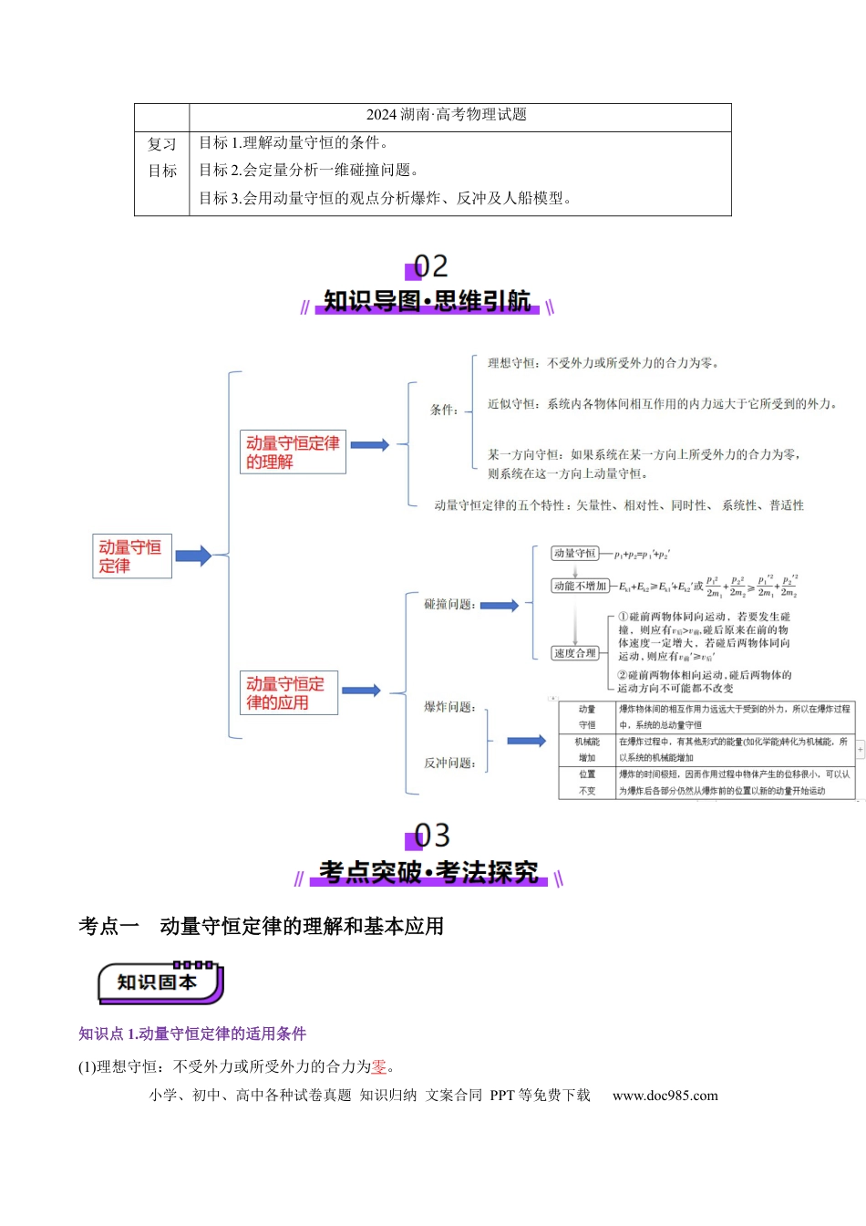 高中物理第26讲 动量守恒定律及其应用（讲义）（解析版）.docx