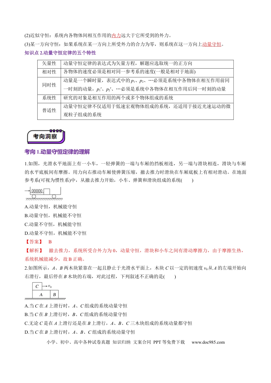 高中物理第26讲 动量守恒定律及其应用（讲义）（解析版）.docx