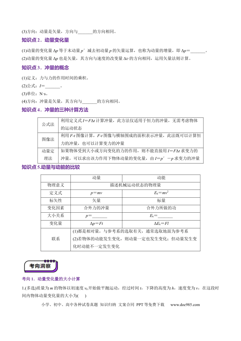 高中物理第25讲 动量和动量定理（讲义）（原卷版）.docx