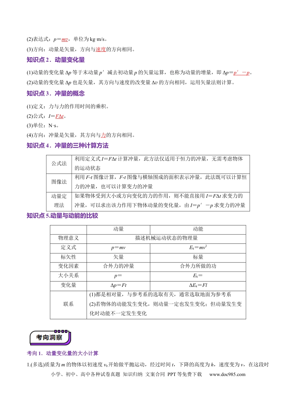 高中物理第25讲 动量和动量定理（讲义）（解析版）.docx