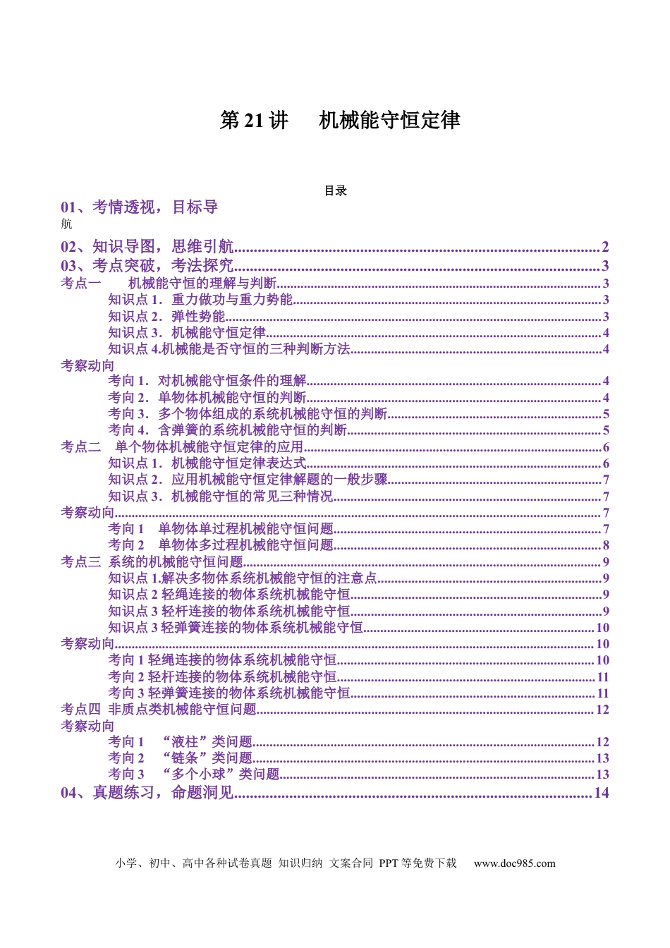 高中物理第21讲   机械能守恒定律（讲义）（原卷版）.docx