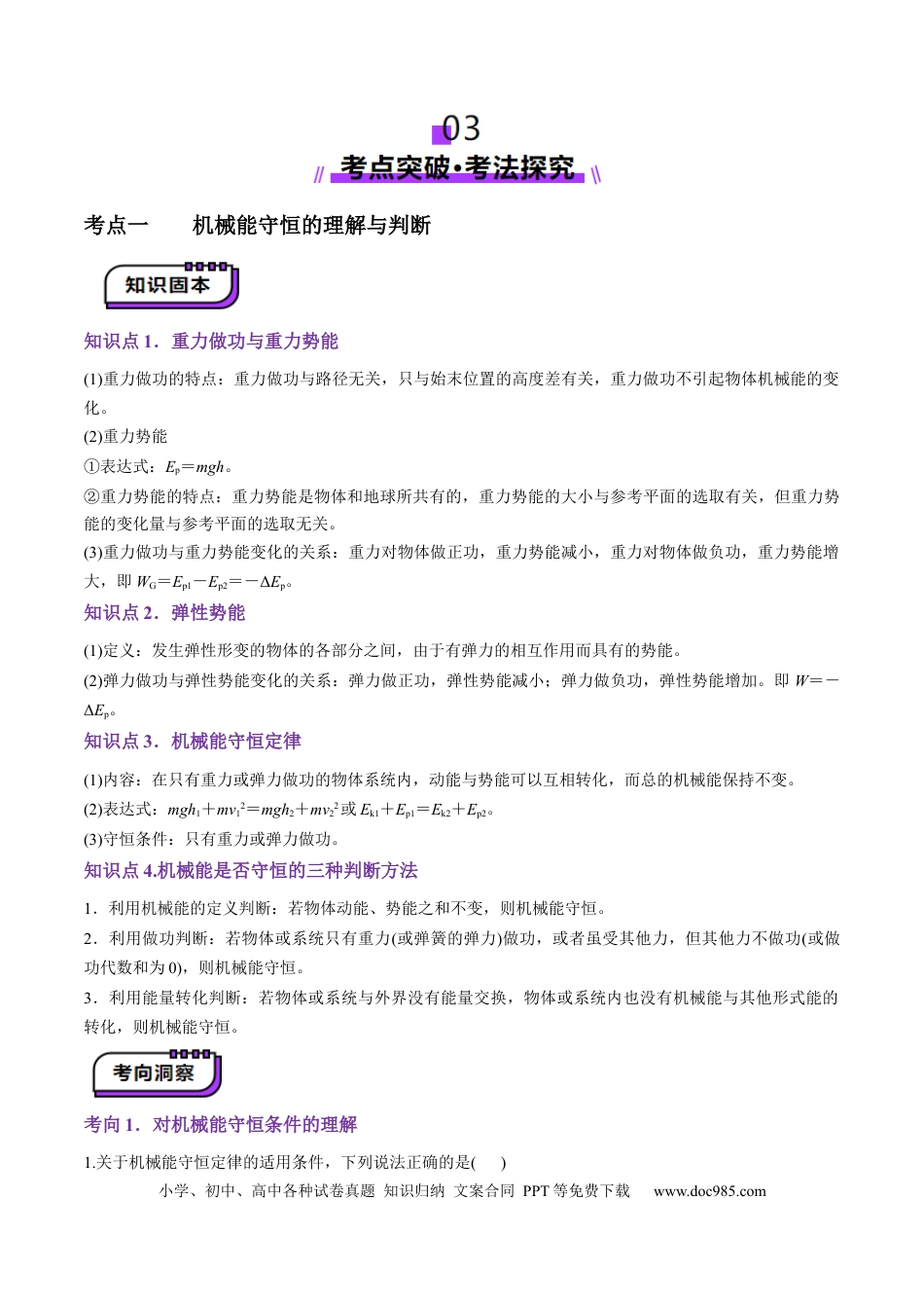 高中物理第21讲   机械能守恒定律（讲义）（解析版）.docx