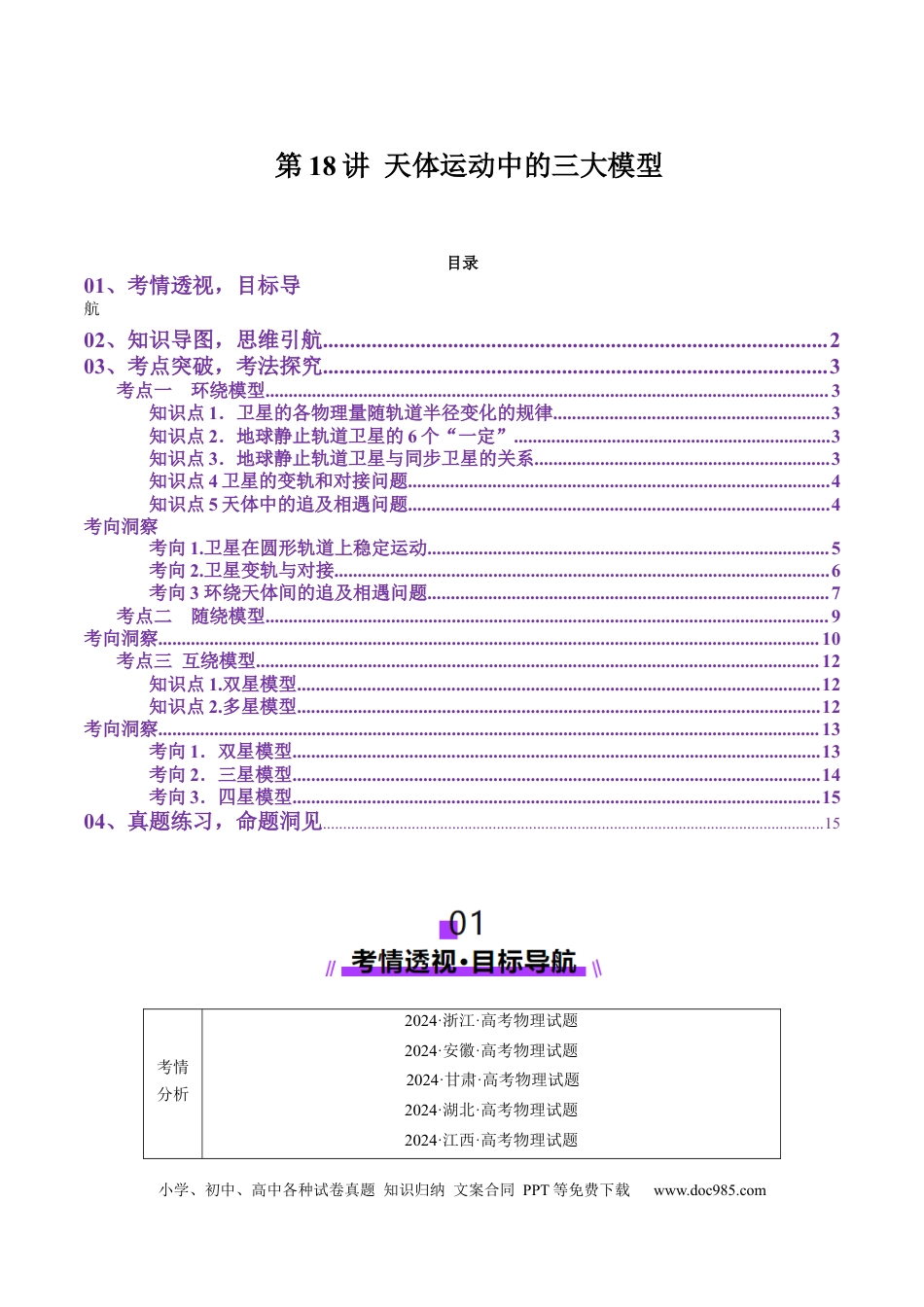 高中物理第18讲 天体运动中的三大模型（讲义）（解析版）.docx
