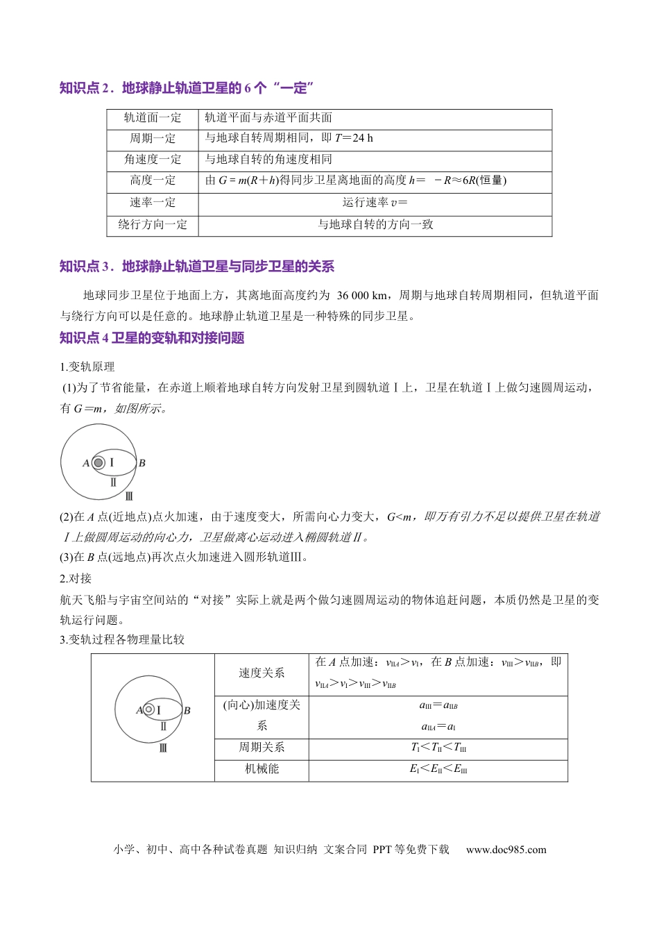 高中物理第18讲 天体运动中的三大模型（讲义）（解析版）.docx
