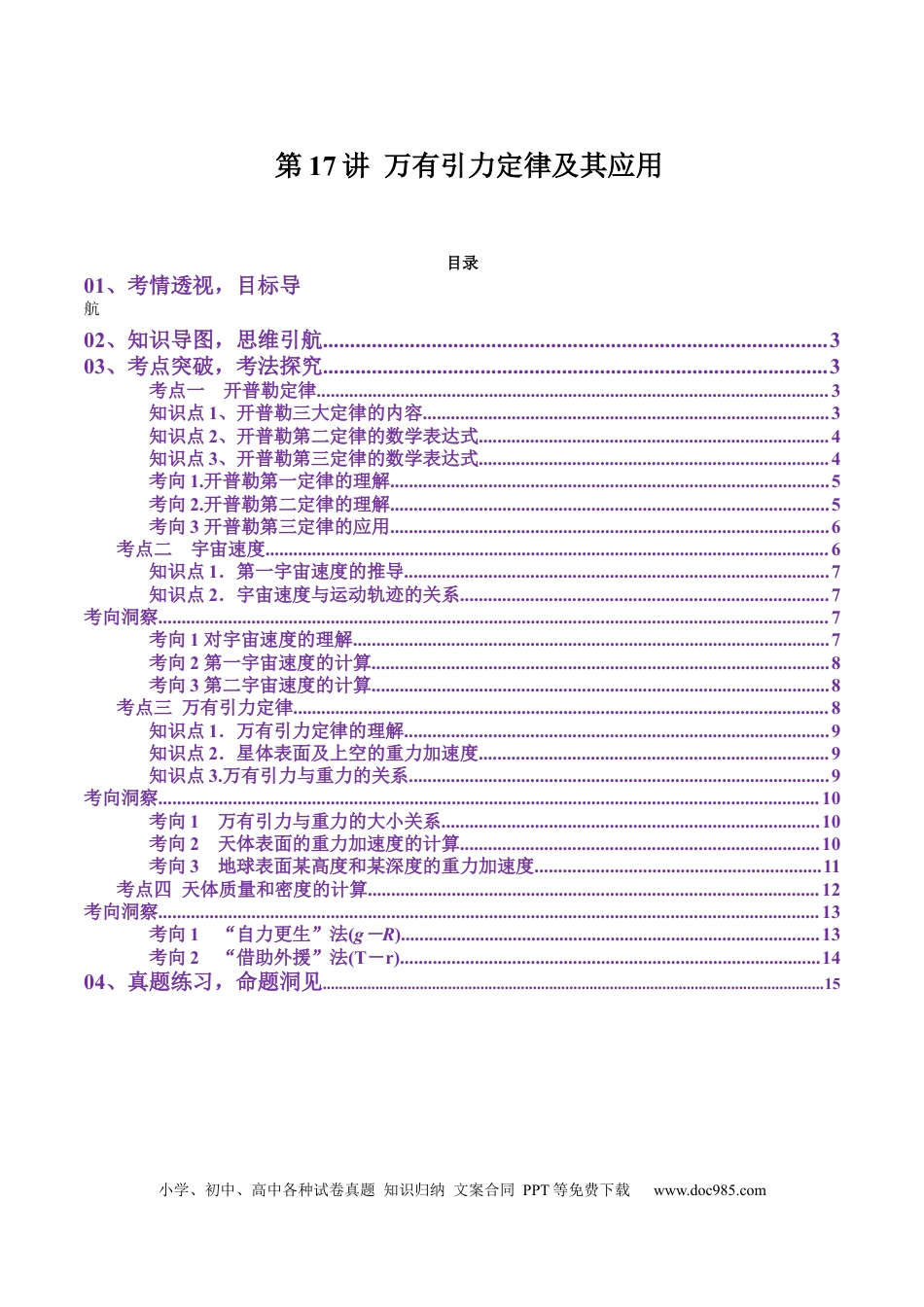 高中物理第17讲 万有引力定律及其应用(讲义)（原卷版）.docx