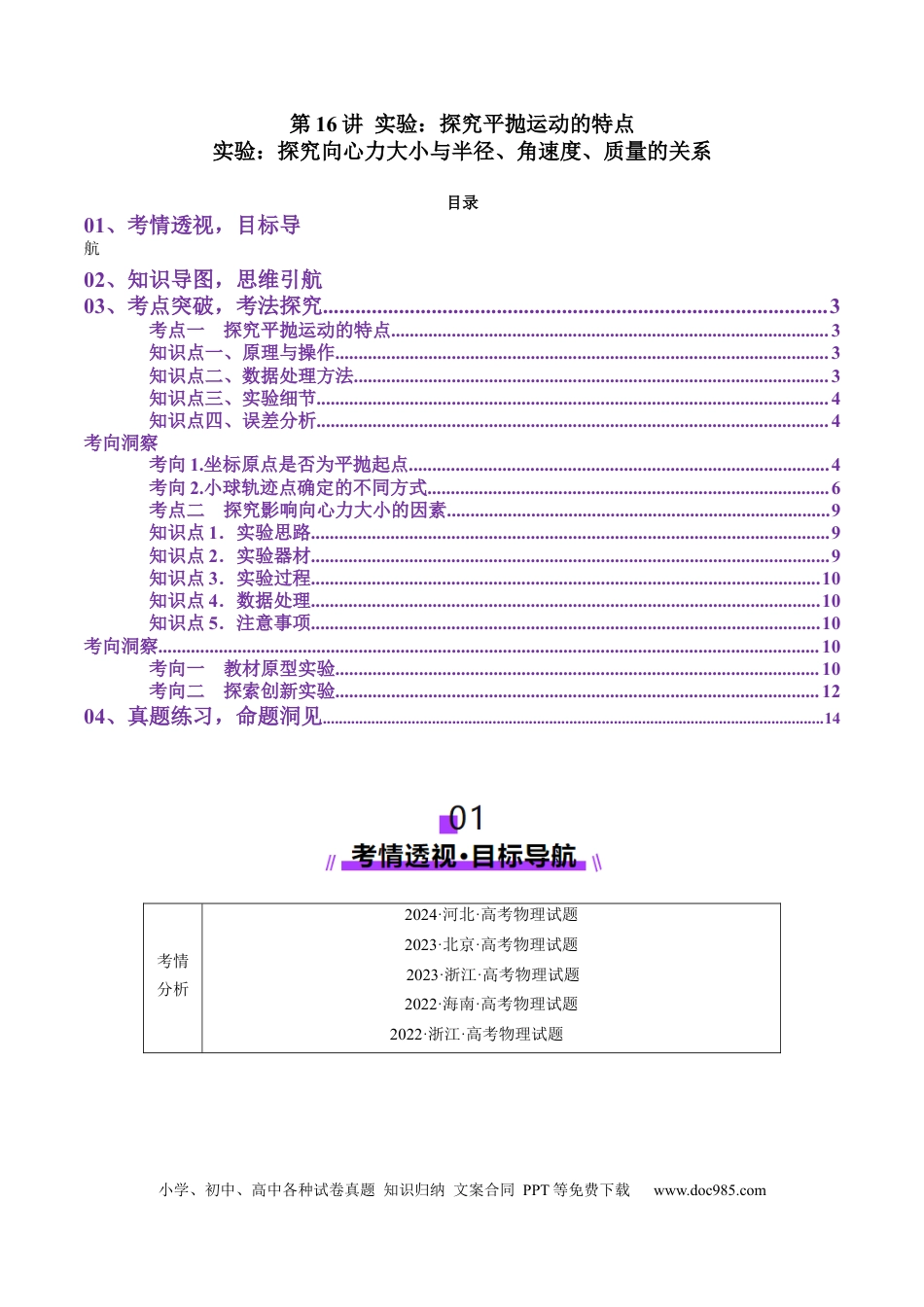 高中物理第16讲 实验探究平抛运动的特点 实验探究向心力大小与半径角速度质量的关系（讲义）（解析版）.docx