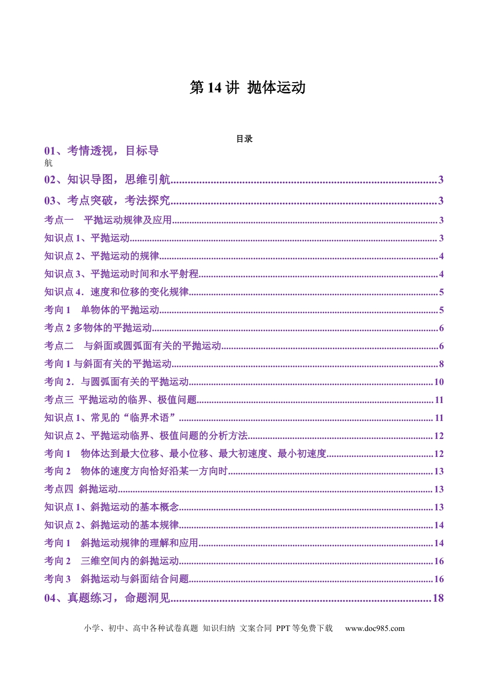 高中物理第14讲 抛体运动（讲义）(原卷版).docx