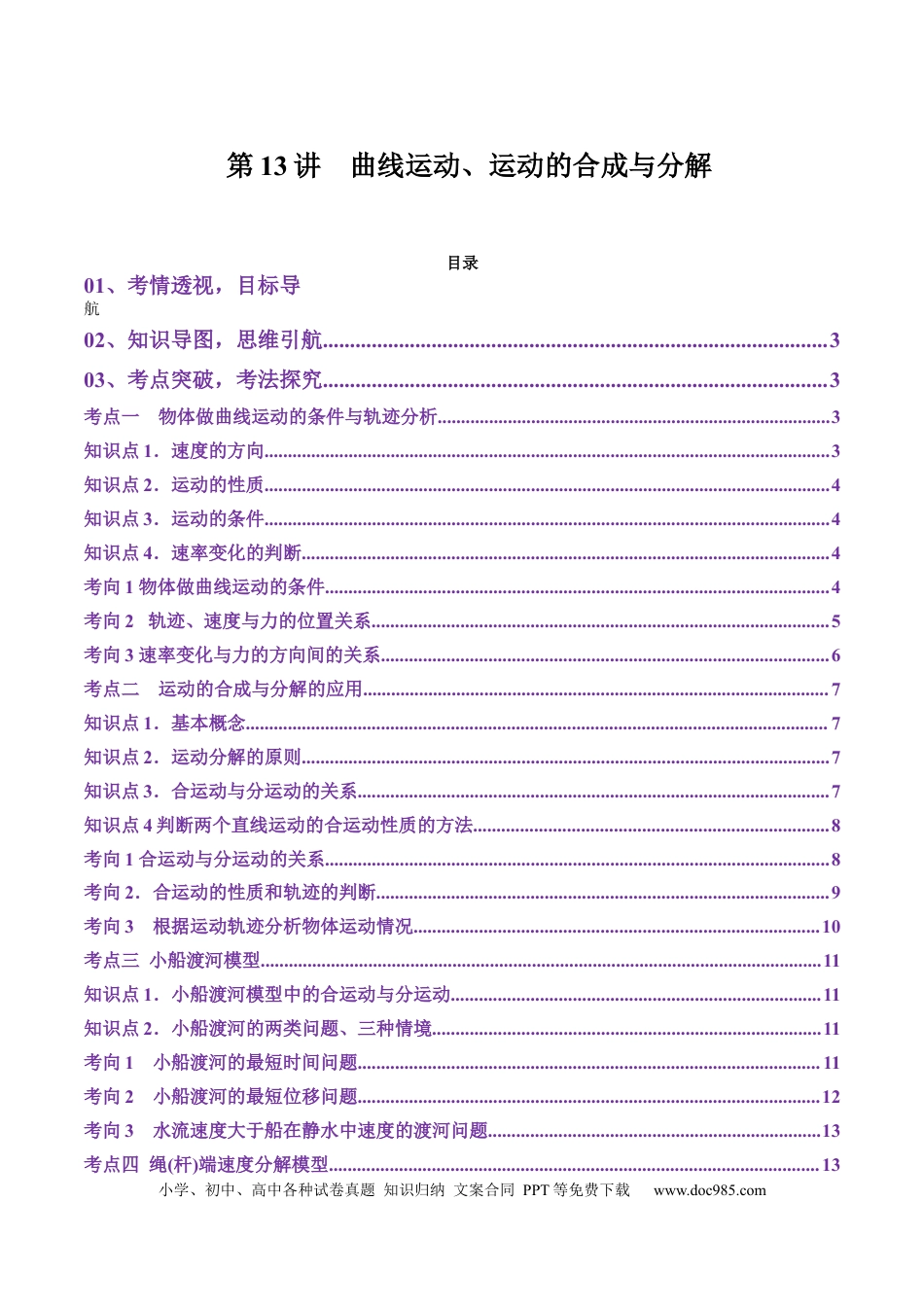 高中物理第13讲  曲线运动、运动的合成与分解（讲义）（原卷版）.docx