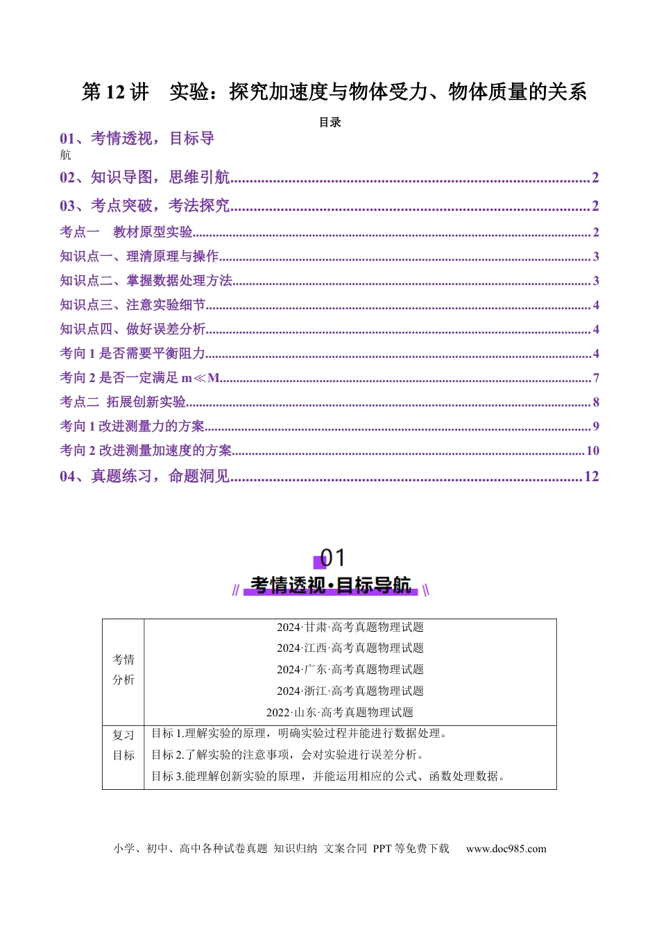 高中物理第12讲  实验：探究加速度与物体受力、物体质量的关系（讲义）（原卷版）.docx