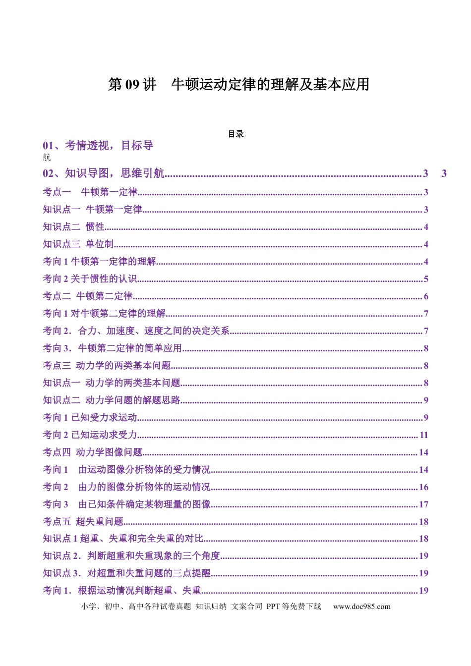 高中物理第09讲  牛顿运动定律的理解及基本应用（讲义）（解析版）.docx