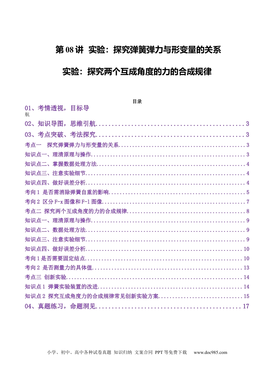 高中物理第08讲  实验：探究弹簧弹力与形变量的关系、实验：探究两个互成角度的力的合成规律（讲义）（解析版）.docx