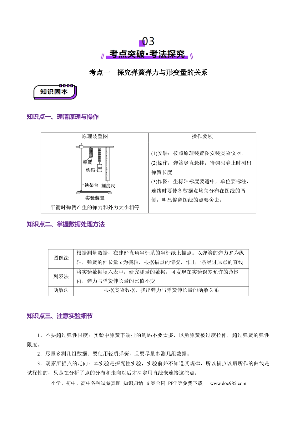 高中物理第08讲  实验：探究弹簧弹力与形变量的关系、实验：探究两个互成角度的力的合成规律（讲义）（解析版）.docx