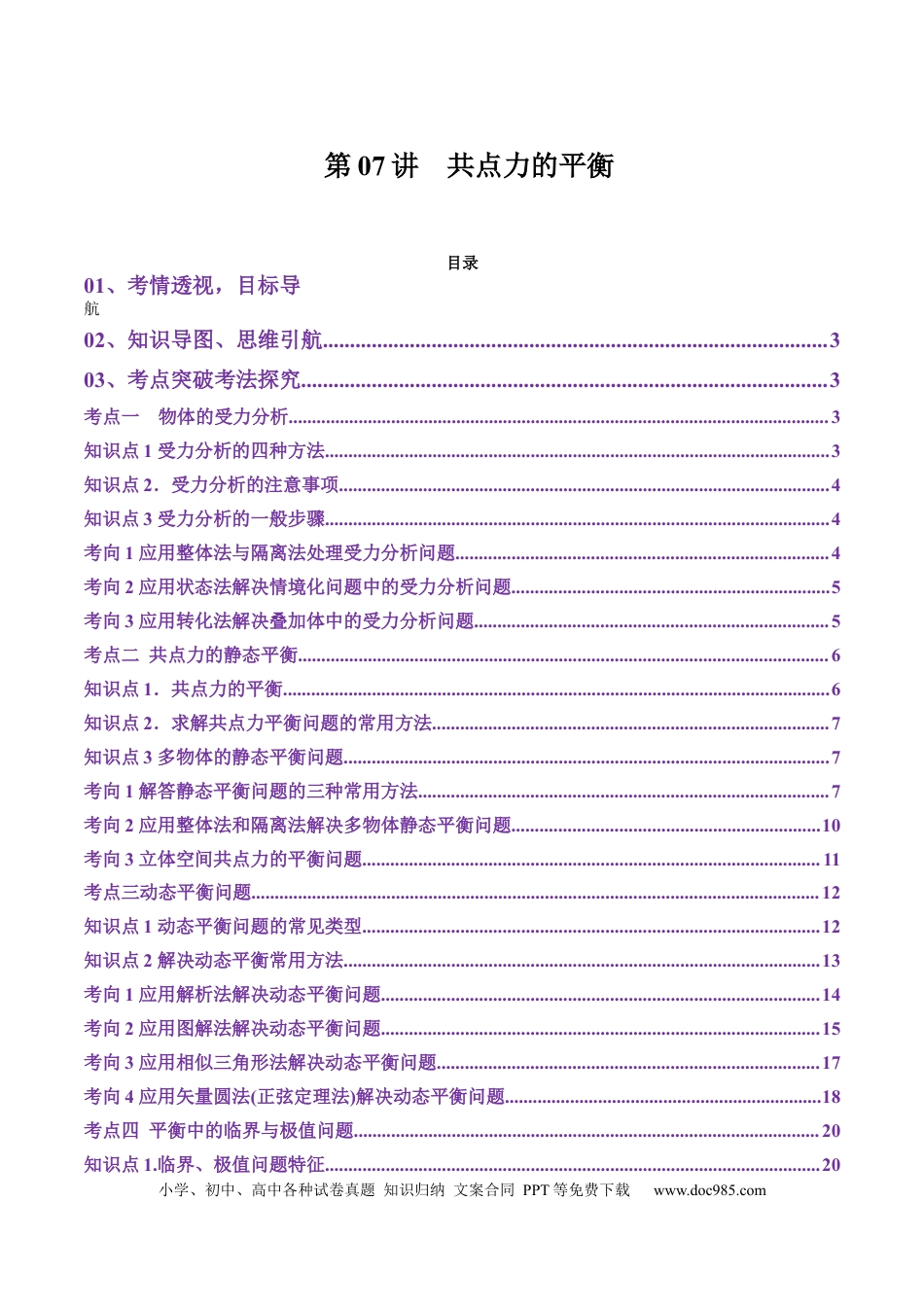 高中物理第07讲  共点力的平衡（讲义）（原卷版）.docx