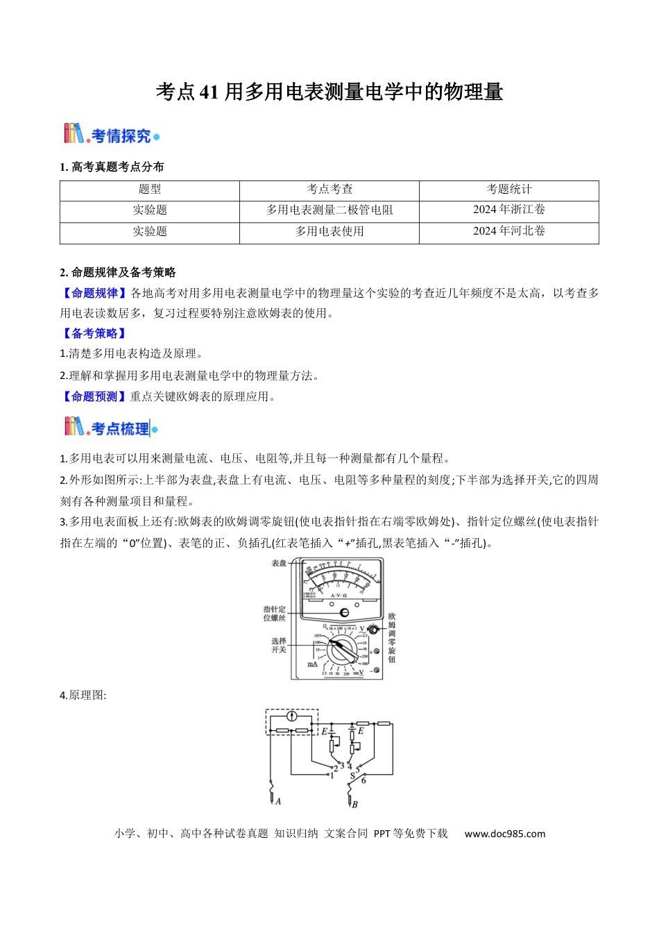 高中物理核心考点精讲精练41 用多用电表测量电学中的物理量（原卷版）.docx