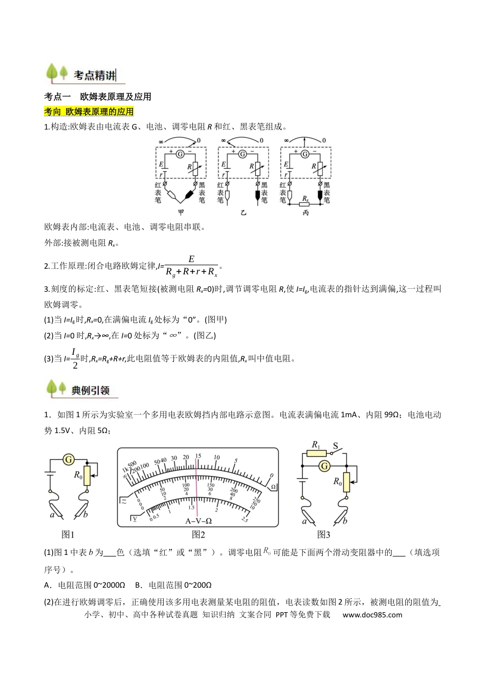 高中物理核心考点精讲精练41 用多用电表测量电学中的物理量（原卷版）.docx