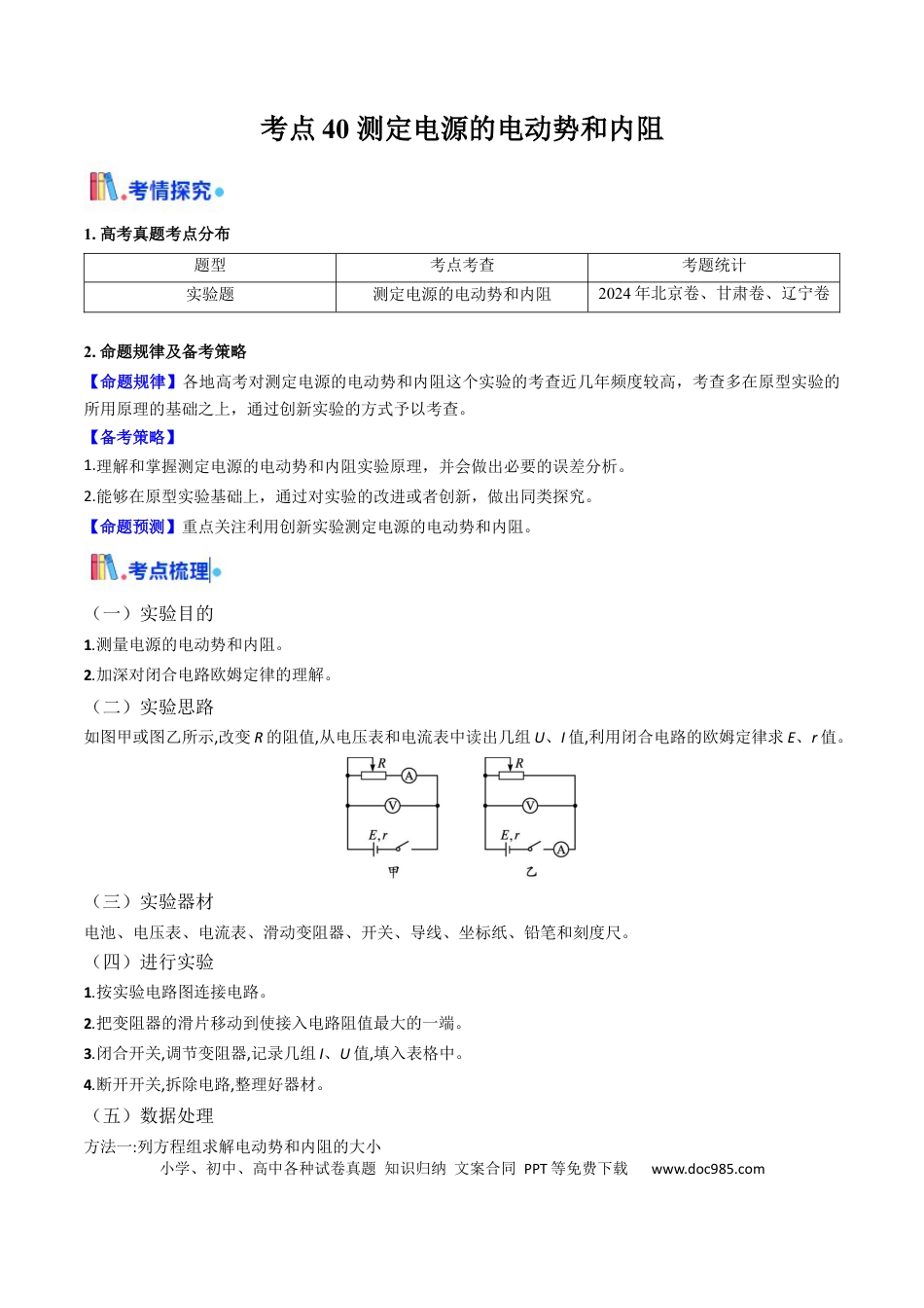 高中物理核心考点精讲精练40 测定电源的电动势和内阻（原卷版）.docx