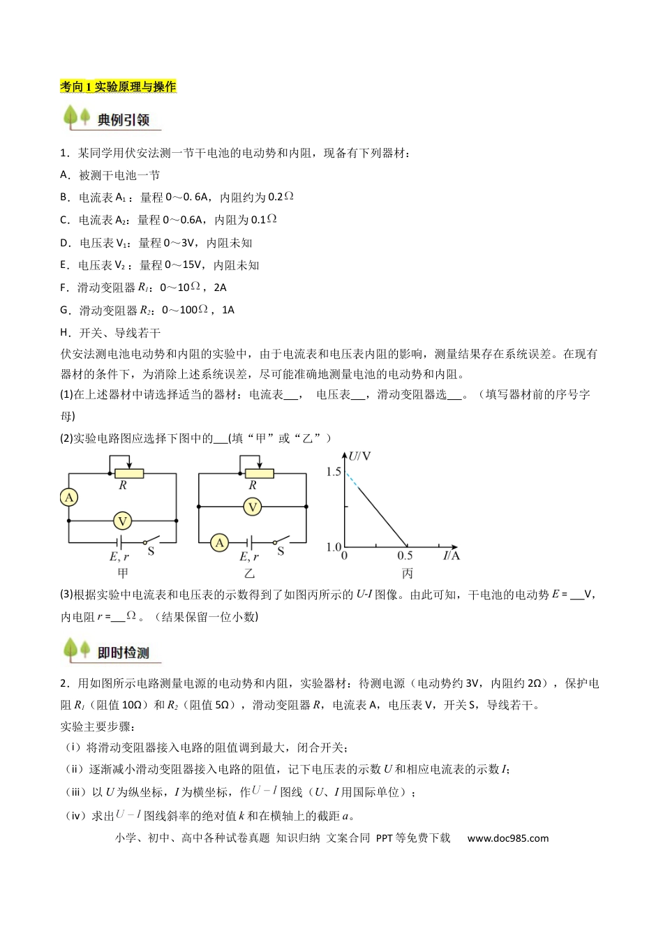 高中物理核心考点精讲精练40 测定电源的电动势和内阻（原卷版）.docx
