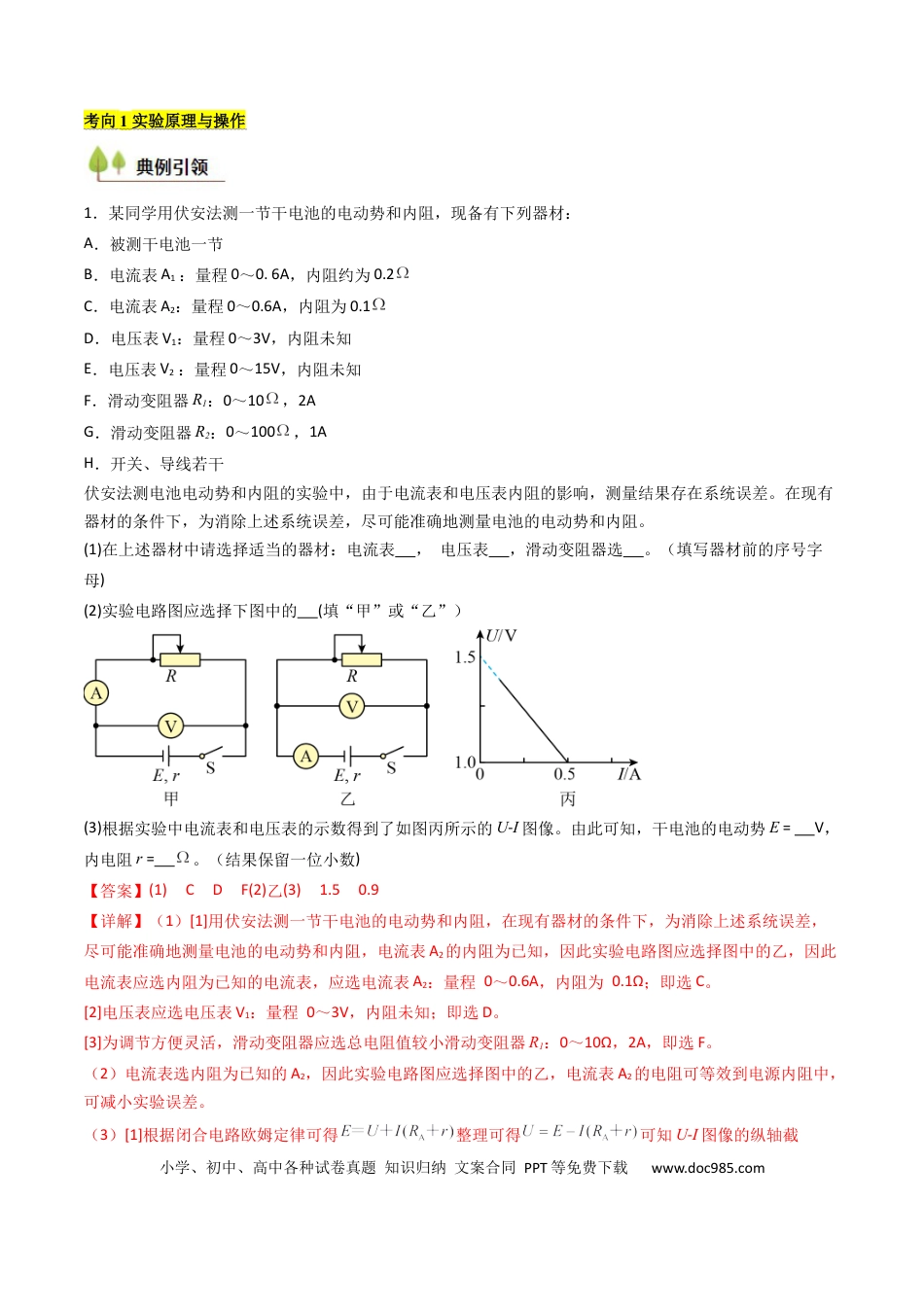 高中物理核心考点精讲精练40 测定电源的电动势和内阻（解析版）.docx